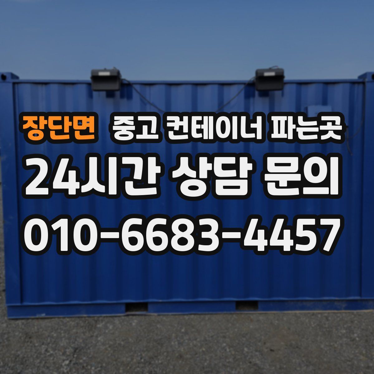 장단면 중고 컨테이너 파는곳