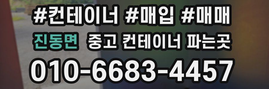 진동면 중고 컨테이너 파는곳