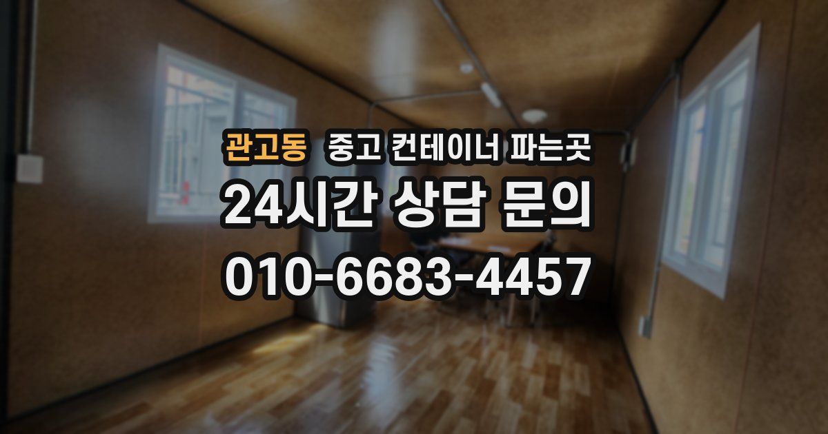 관고동 중고 컨테이너 파는곳