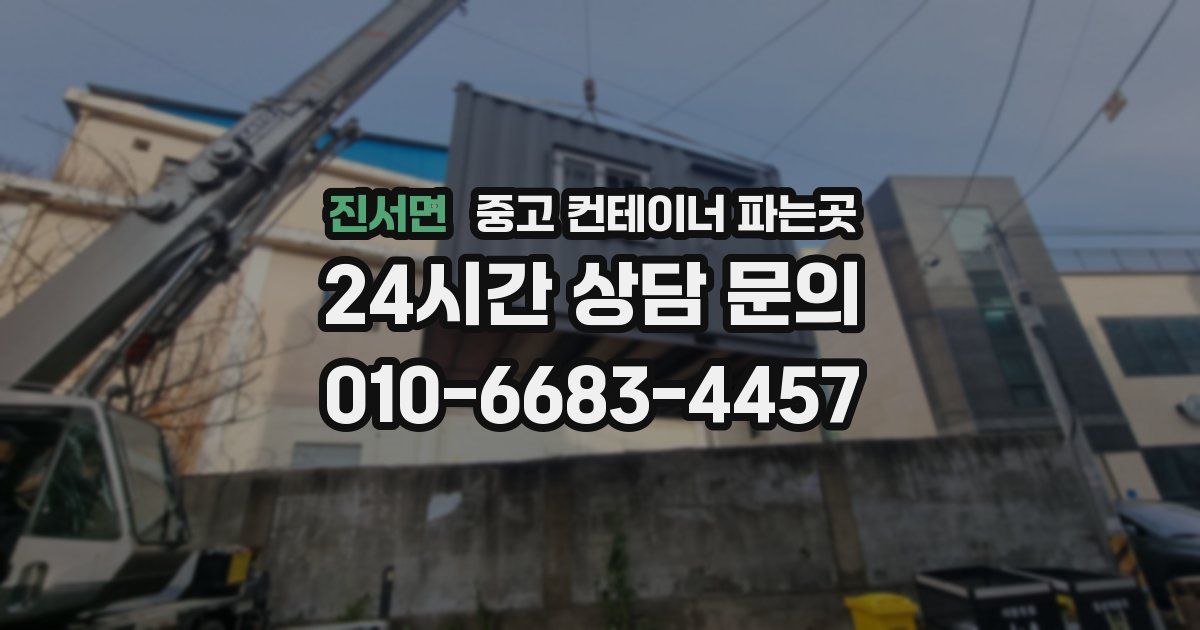 진서면 중고 컨테이너 파는곳