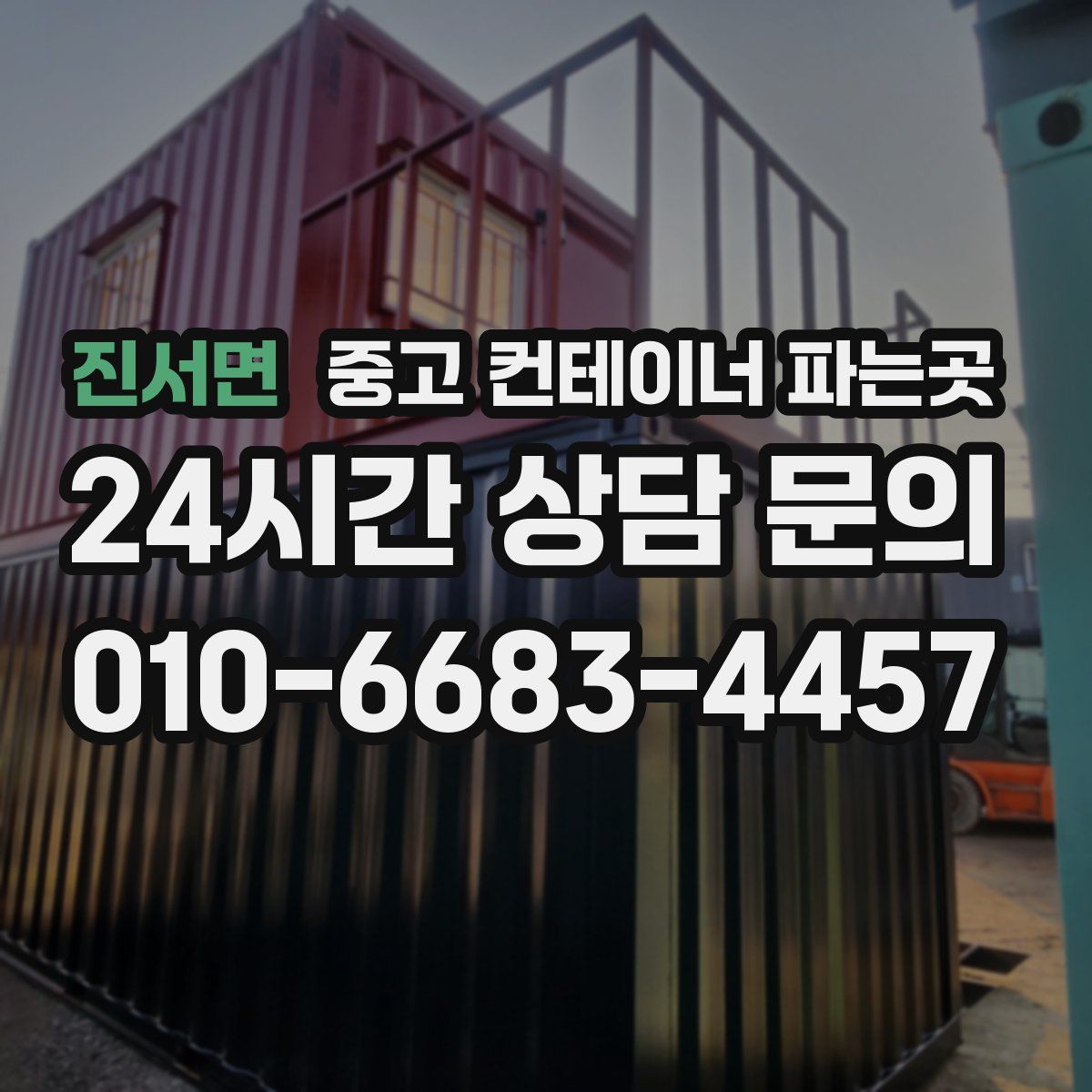 진서면 중고 컨테이너 파는곳