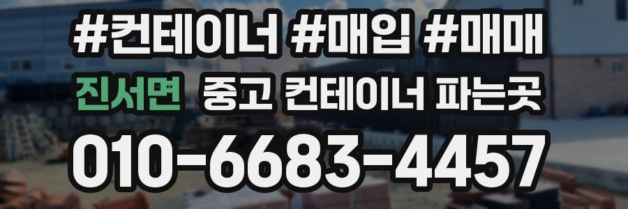진서면 중고 컨테이너 파는곳