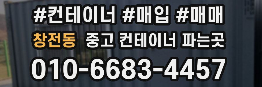 창전동 중고 컨테이너 파는곳
