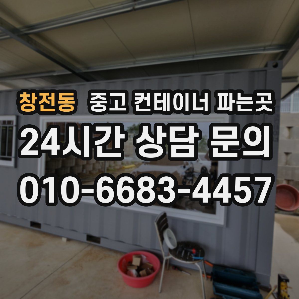 창전동 중고 컨테이너 파는곳