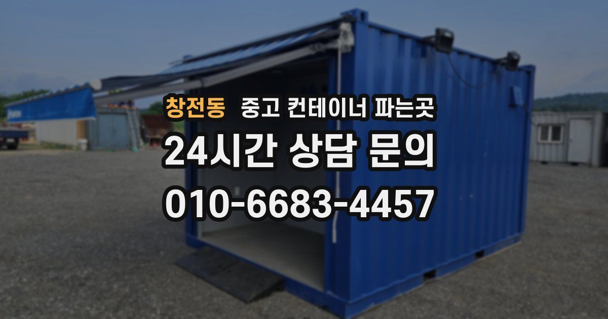 창전동 중고 컨테이너 파는곳