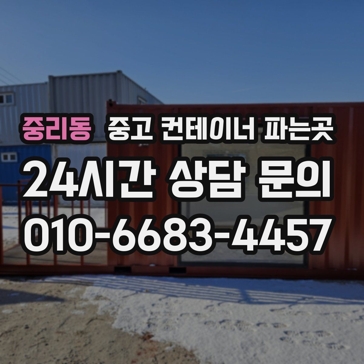 중리동 중고 컨테이너 파는곳
