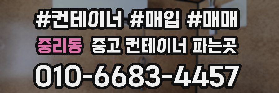 중리동 중고 컨테이너 파는곳