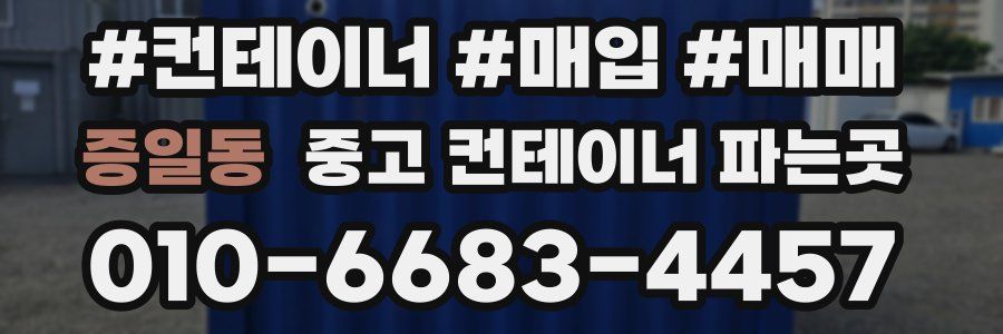 증일동 중고 컨테이너 파는곳