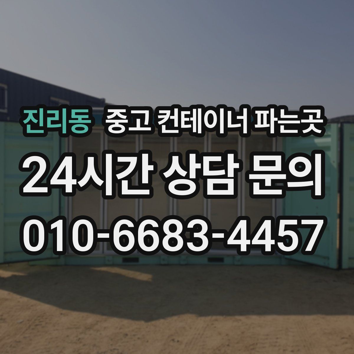 진리동 중고 컨테이너 파는곳
