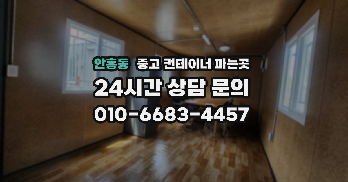 안흥동 중고 컨테이너 파는곳