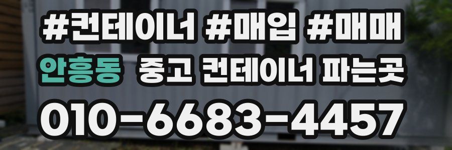 안흥동 중고 컨테이너 파는곳