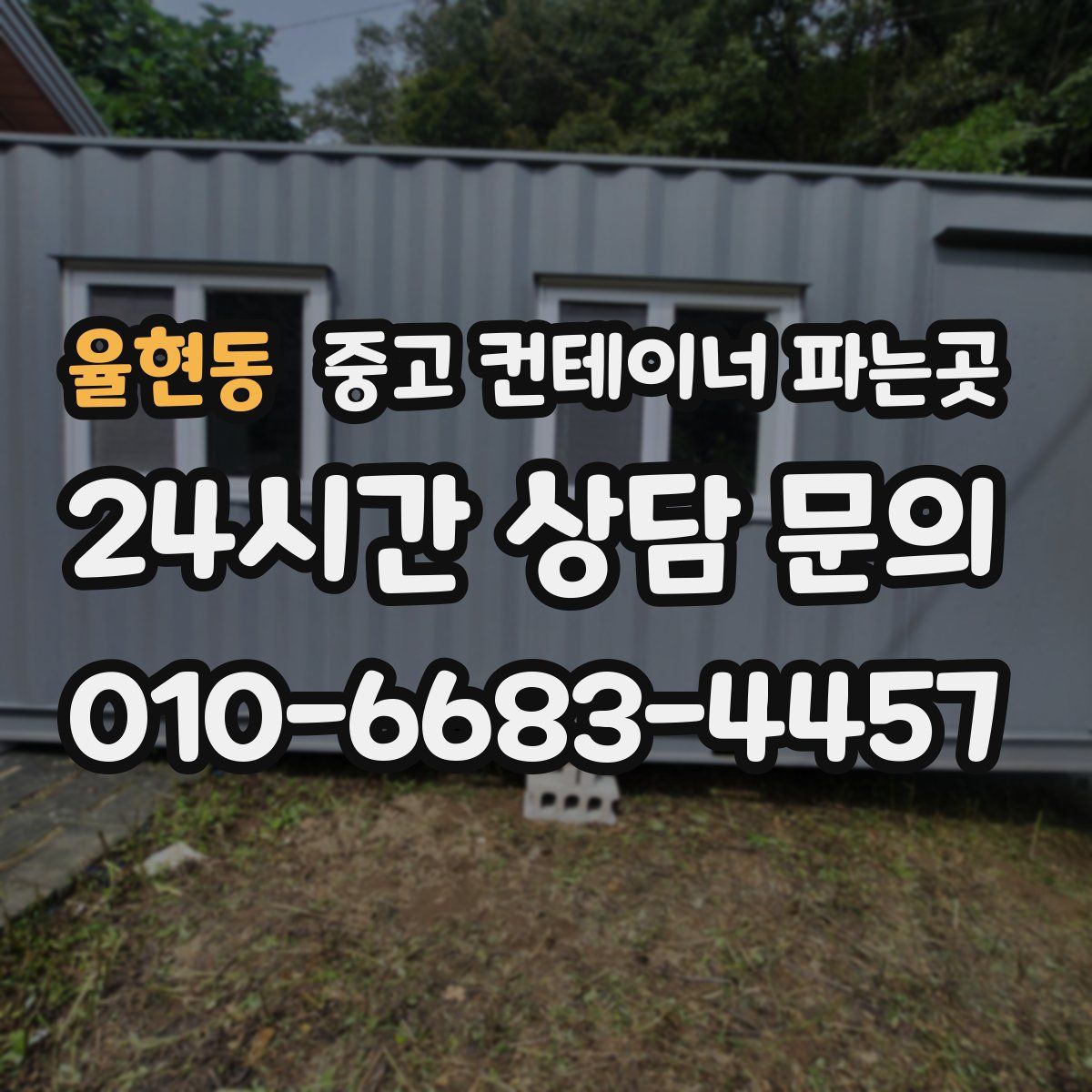 율현동 중고 컨테이너 파는곳