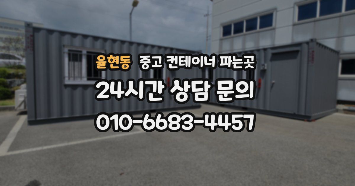율현동 중고 컨테이너 파는곳
