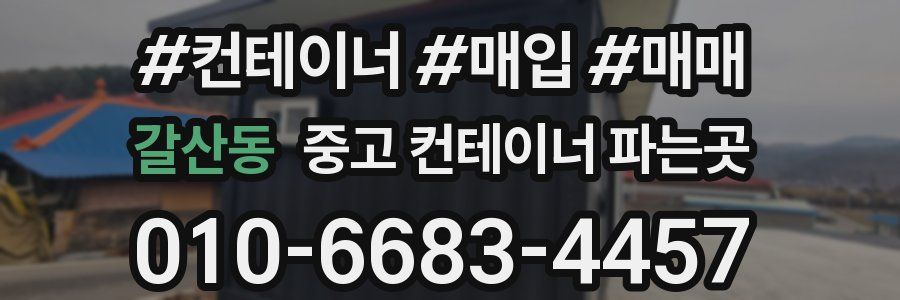 갈산동 중고 컨테이너 파는곳
