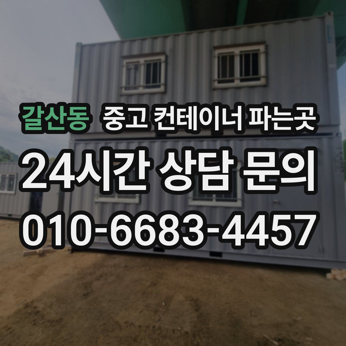 갈산동 중고 컨테이너 파는곳