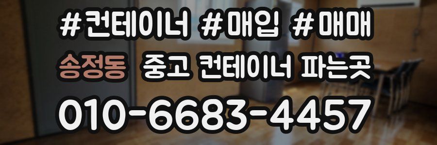 송정동 중고 컨테이너 파는곳