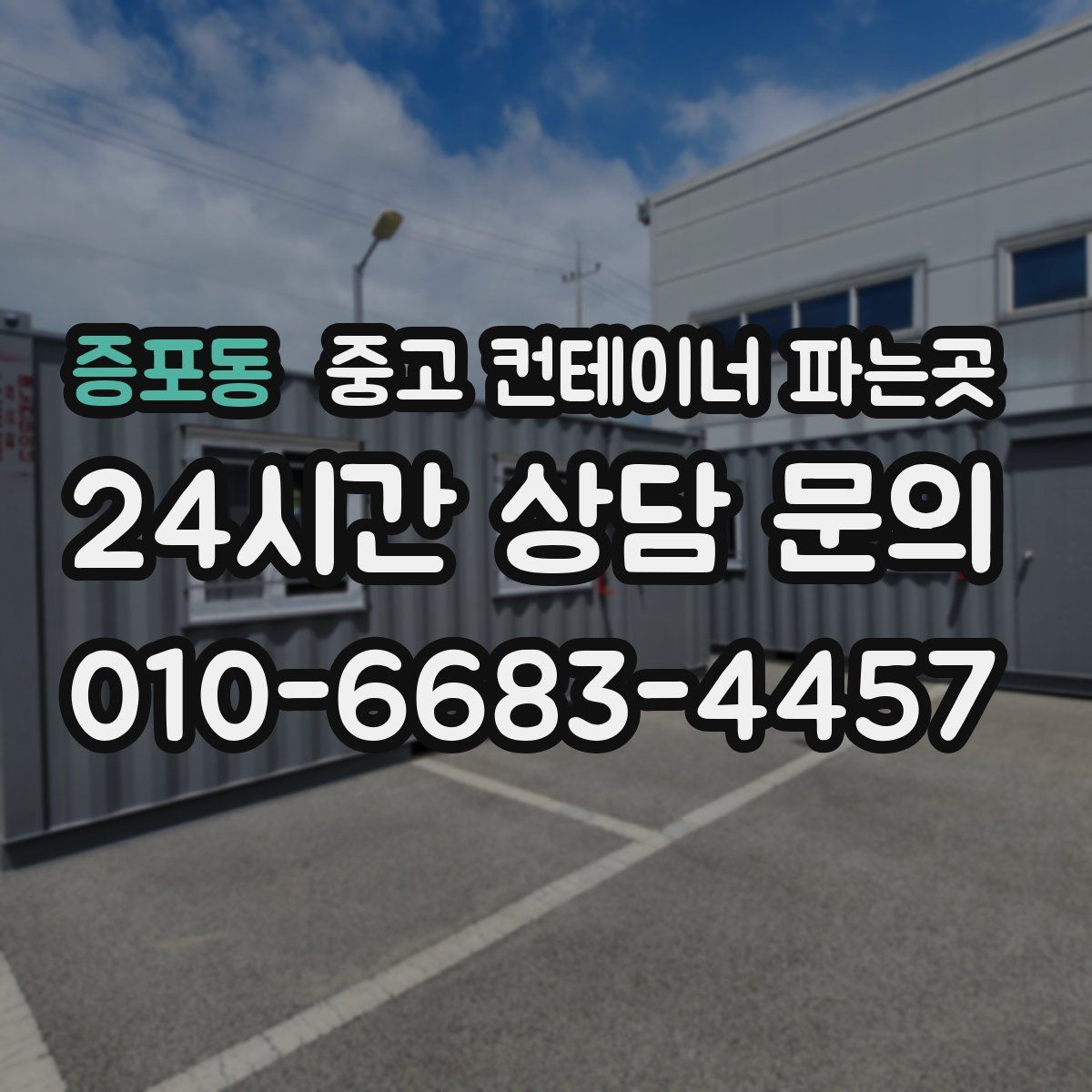 증포동 중고 컨테이너 파는곳