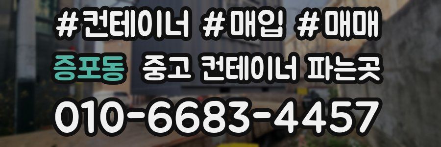 증포동 중고 컨테이너 파는곳
