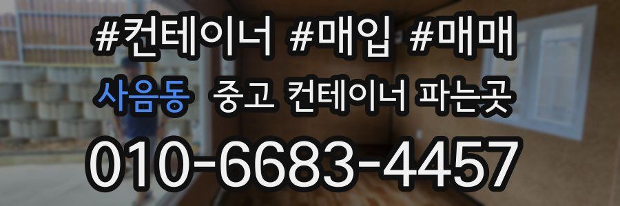 사음동 중고 컨테이너 파는곳