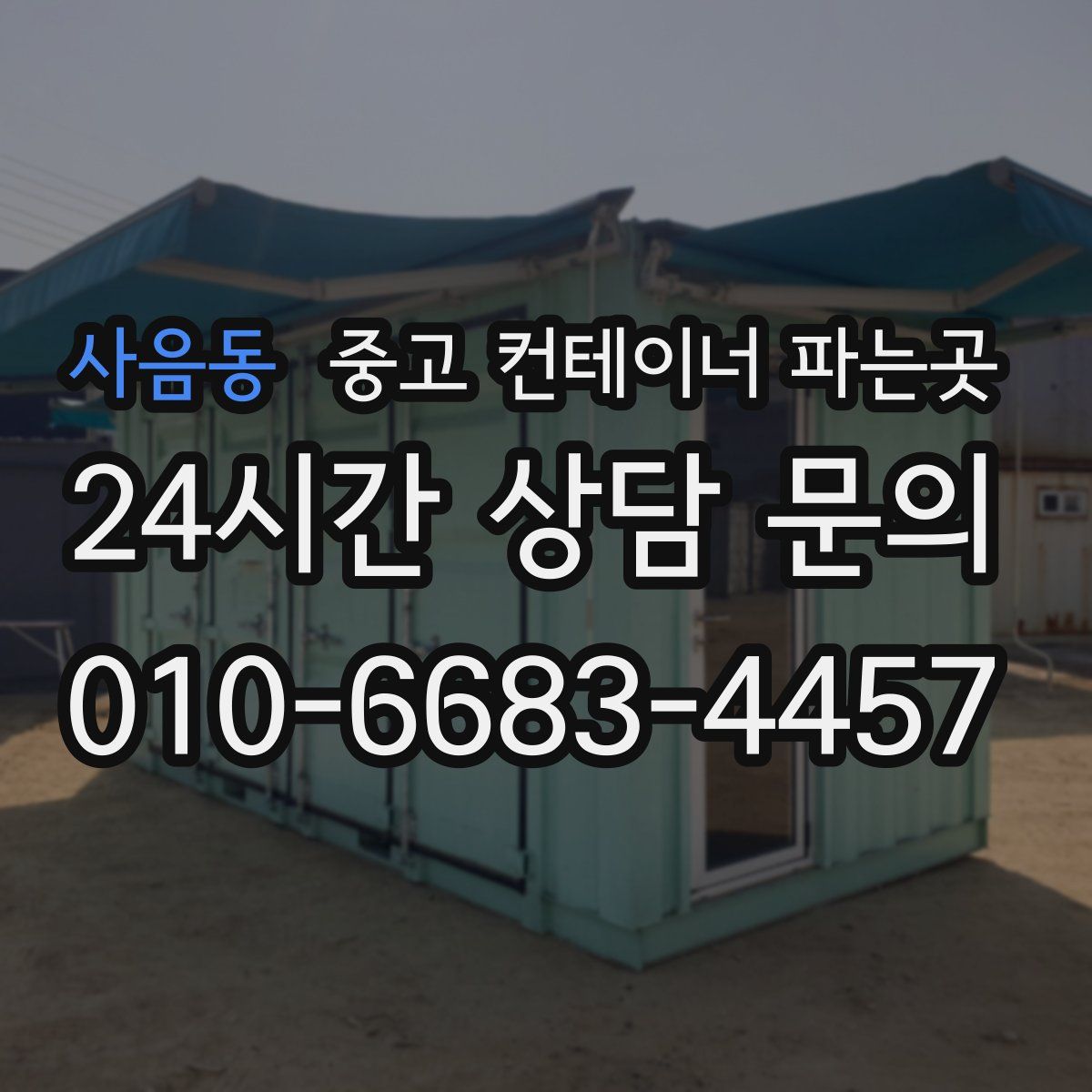 사음동 중고 컨테이너 파는곳