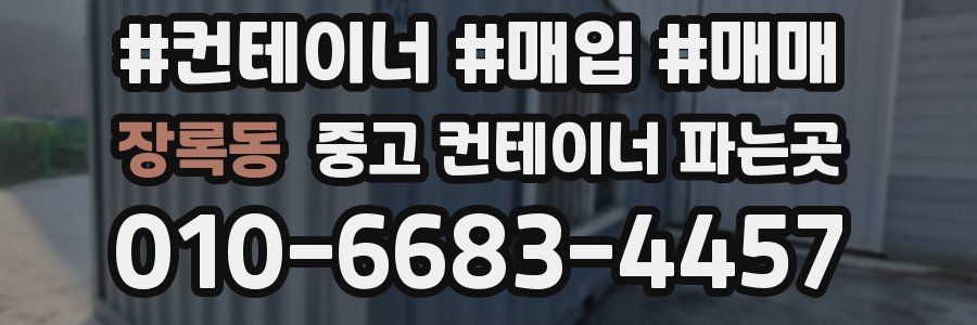 장록동 중고 컨테이너 파는곳