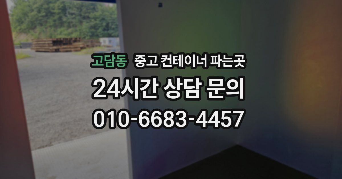 고담동 중고 컨테이너 파는곳