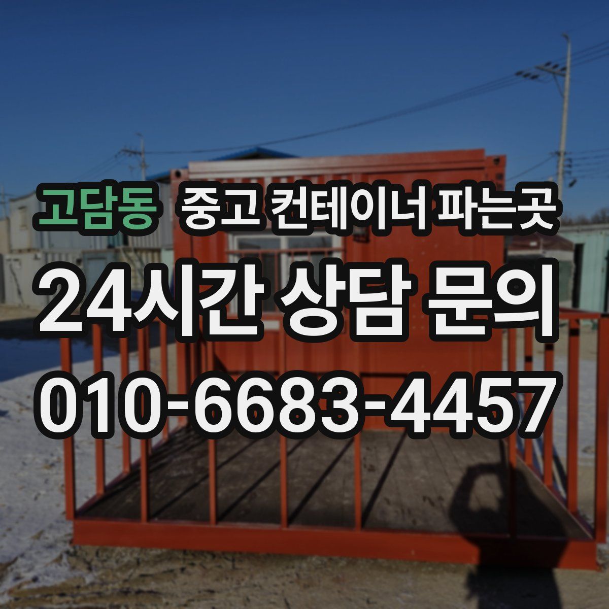 고담동 중고 컨테이너 파는곳