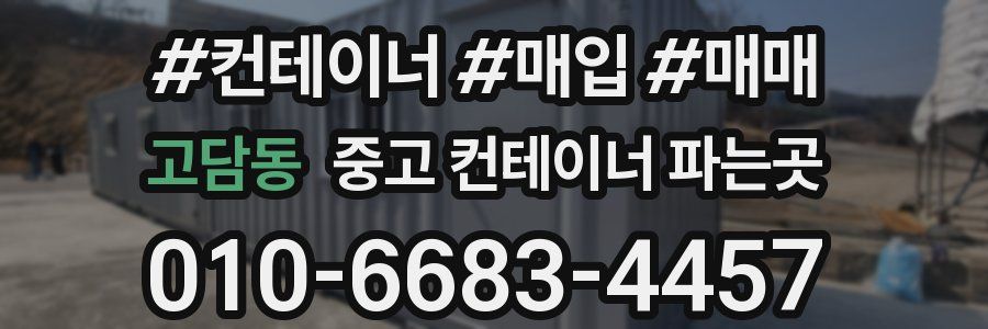 고담동 중고 컨테이너 파는곳