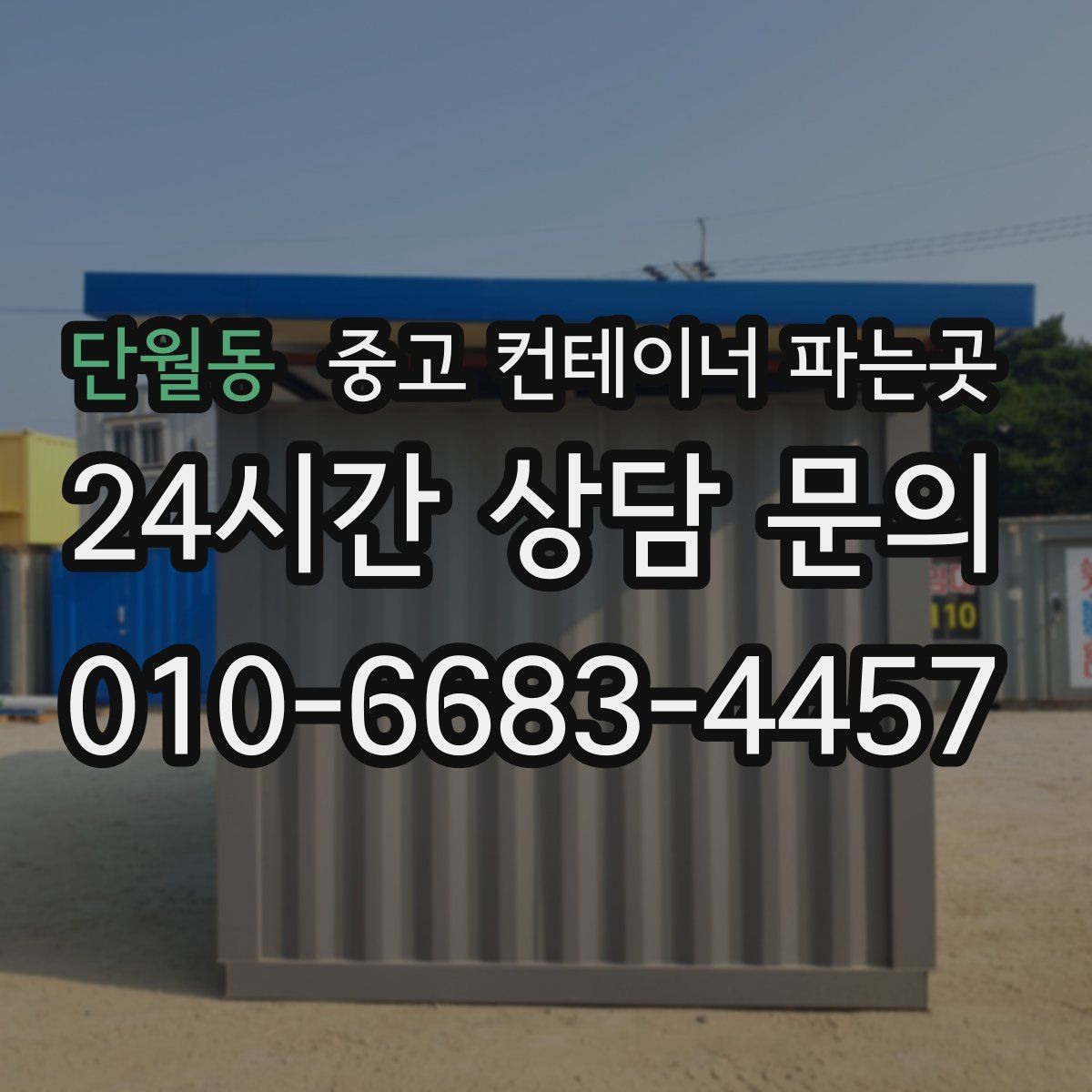 단월동 중고 컨테이너 파는곳