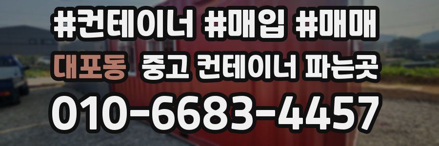 대포동 중고 컨테이너 파는곳