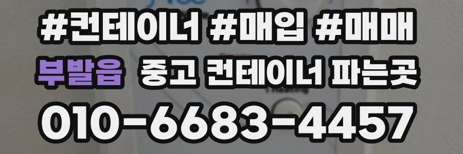 부발읍 중고 컨테이너 파는곳