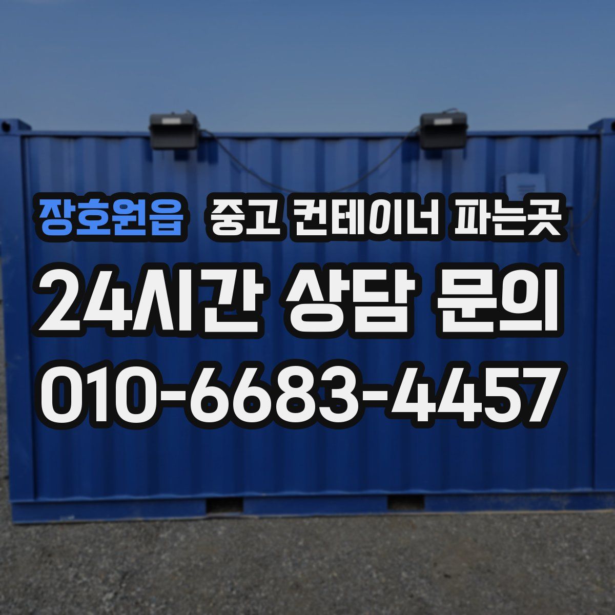 장호원읍 중고 컨테이너 파는곳