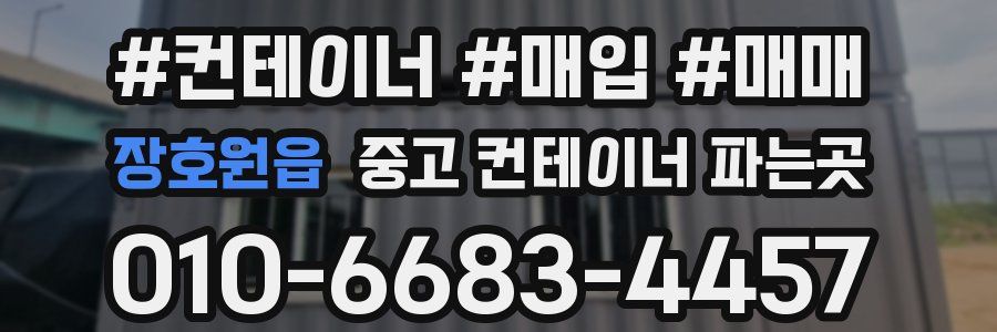 장호원읍 중고 컨테이너 파는곳