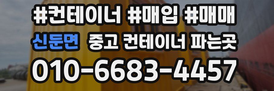 신둔면 중고 컨테이너 파는곳