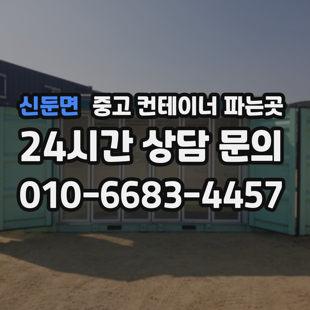 신둔면 중고 컨테이너 파는곳