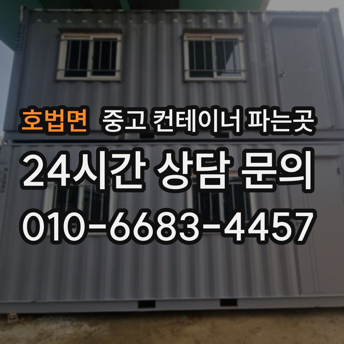 호법면 중고 컨테이너 파는곳