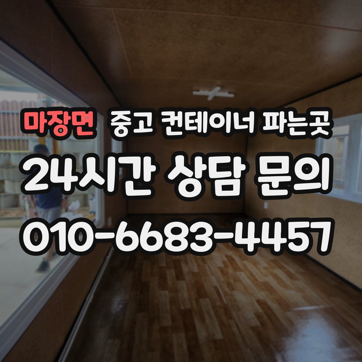 마장면 중고 컨테이너 파는곳