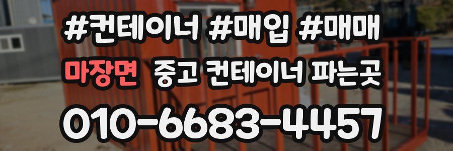 마장면 중고 컨테이너 파는곳