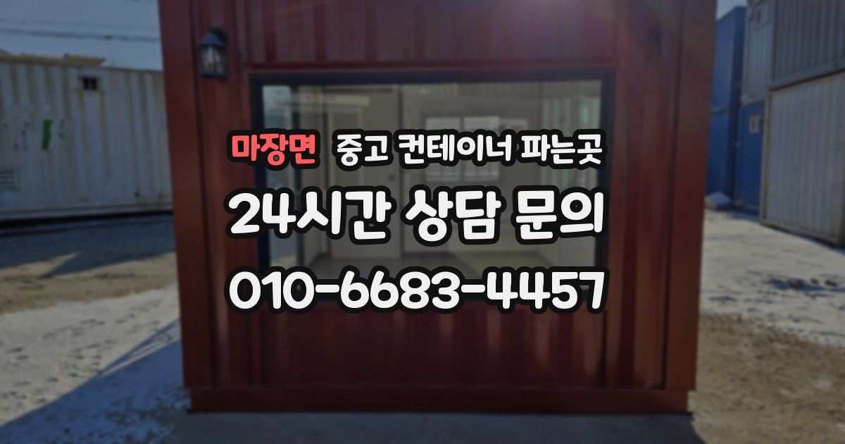 마장면 중고 컨테이너 파는곳
