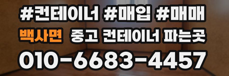 백사면 중고 컨테이너 파는곳