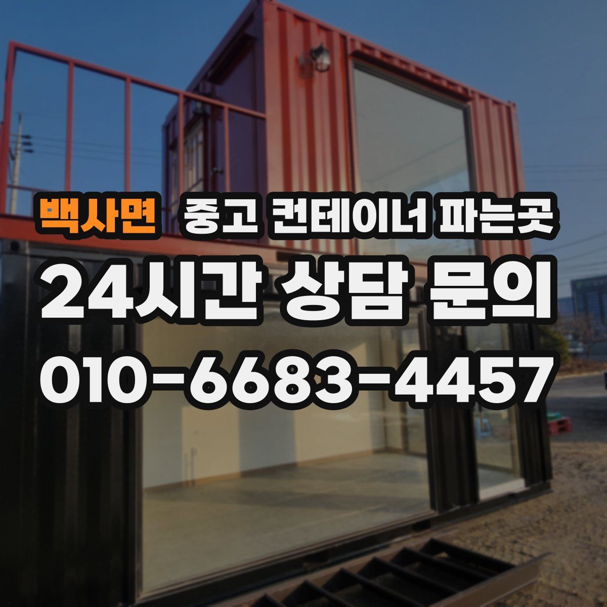 백사면 중고 컨테이너 파는곳