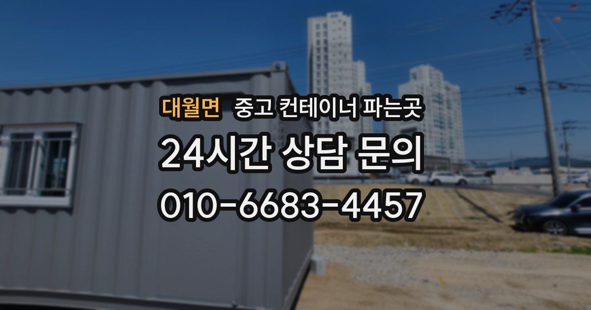 대월면 중고 컨테이너 파는곳