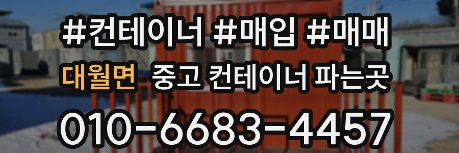 대월면 중고 컨테이너 파는곳