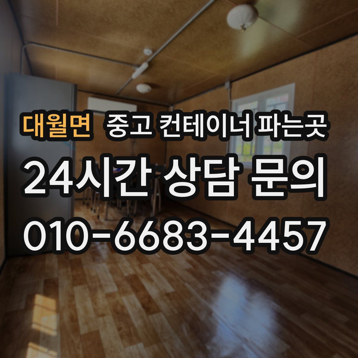 대월면 중고 컨테이너 파는곳