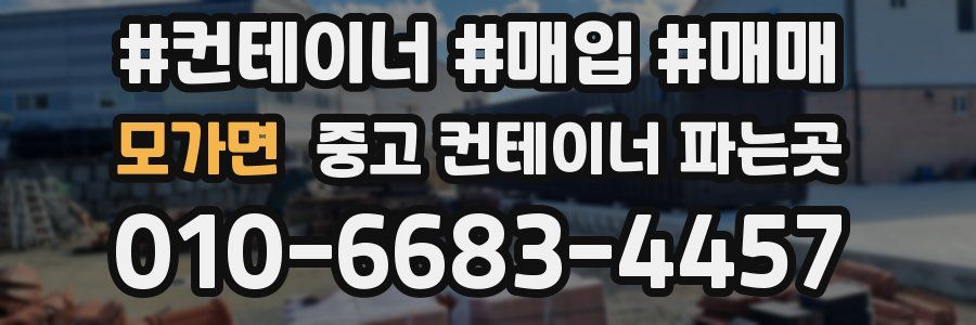 모가면 중고 컨테이너 파는곳