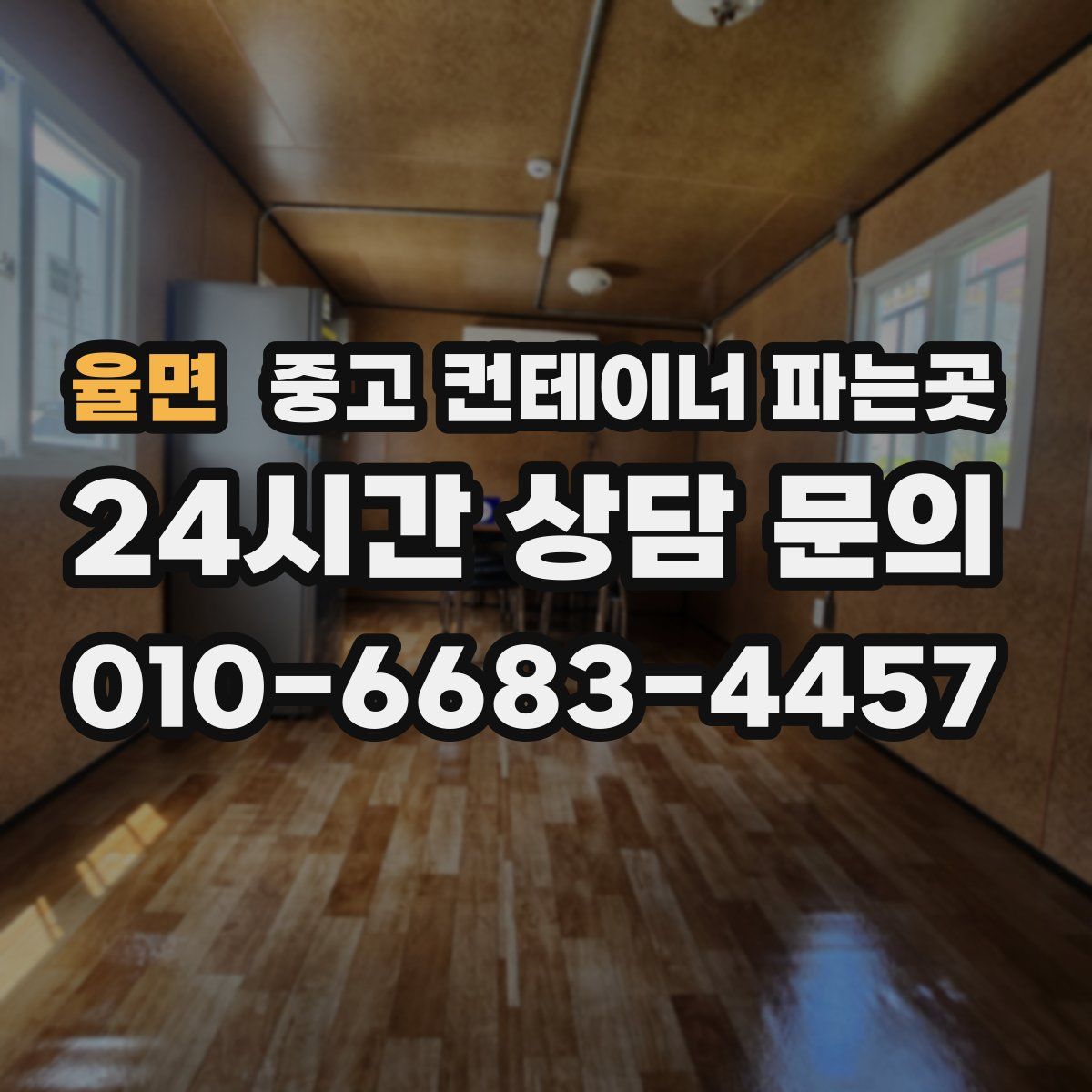 율면 중고 컨테이너 파는곳