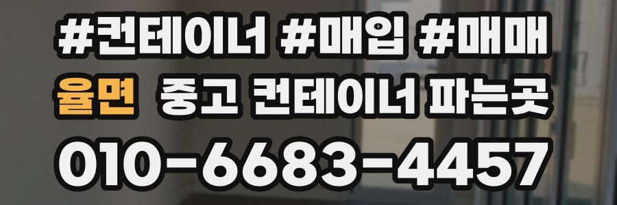 율면 중고 컨테이너 파는곳