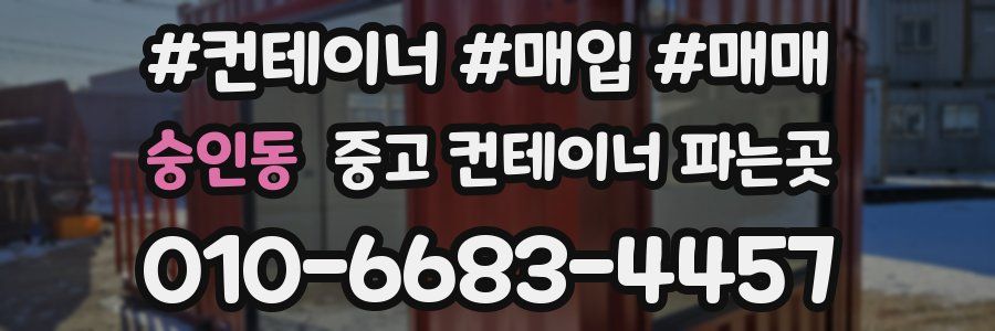 숭인동 중고 컨테이너 파는곳