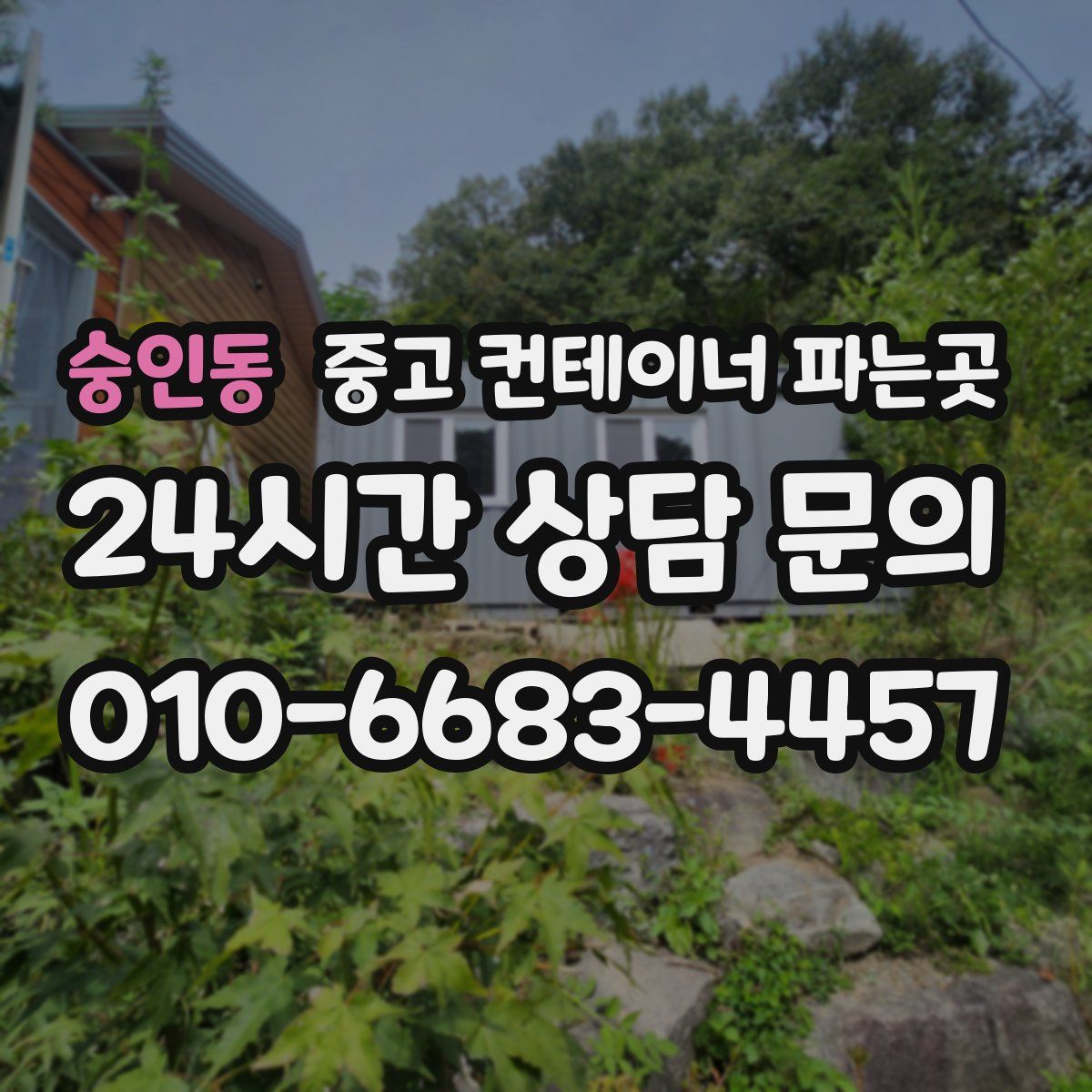 숭인동 중고 컨테이너 파는곳
