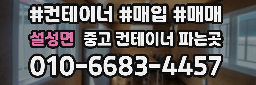 설성면 중고 컨테이너 파는곳